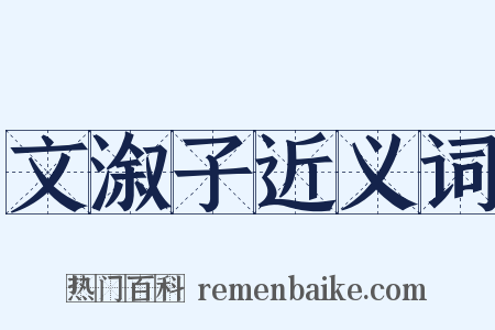 文溆子近义词是什么意思的图片